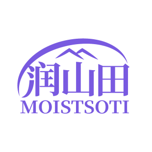 润山田 MOISTSOTI商标转让