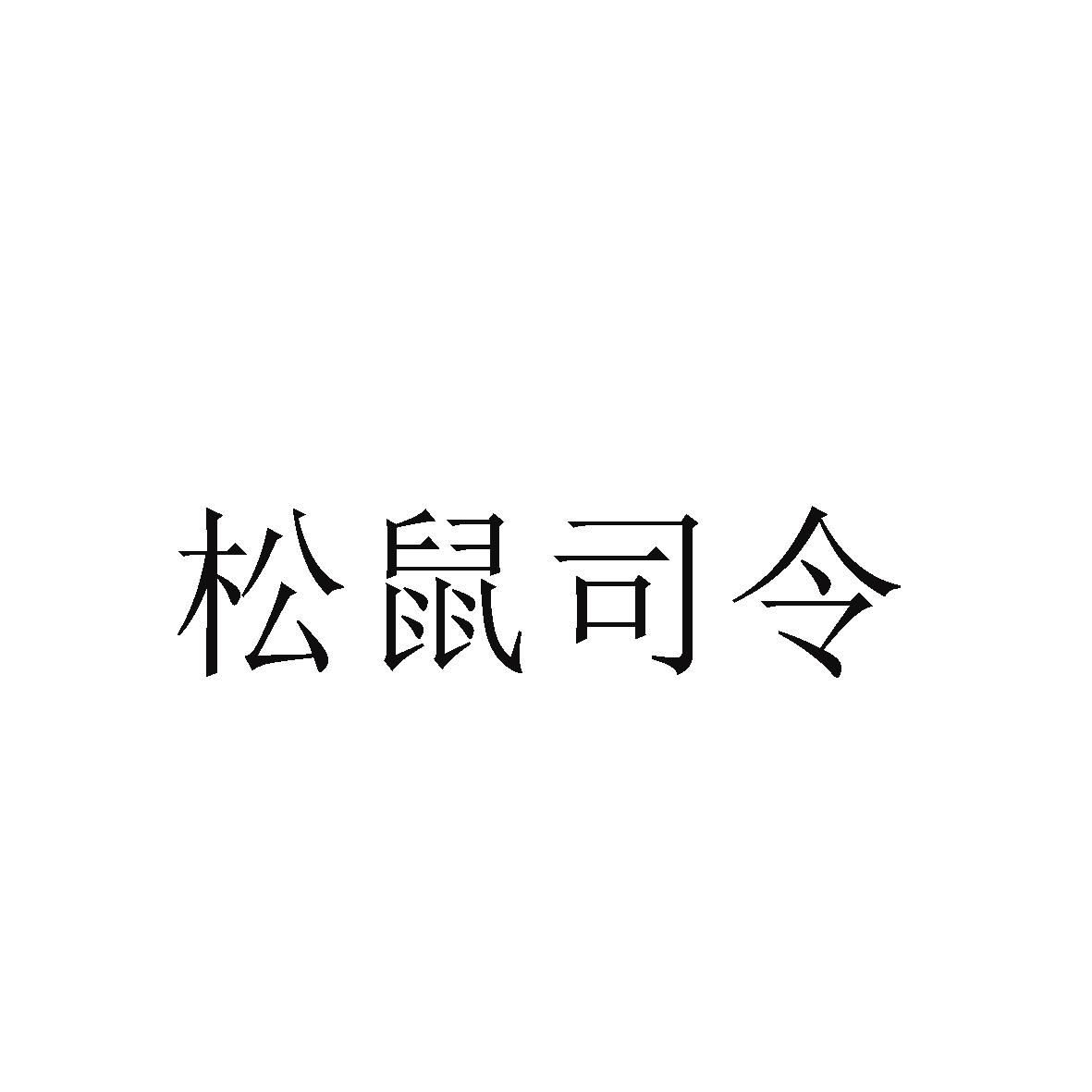 松鼠司令商标转让