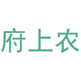 府上农商标转让