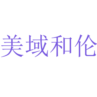 美域和伦商标转让