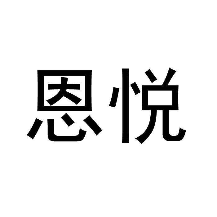 恩悦商标转让