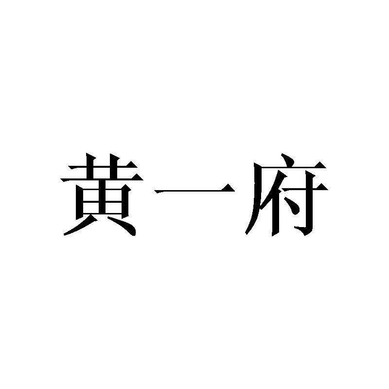 黄一府商标转让