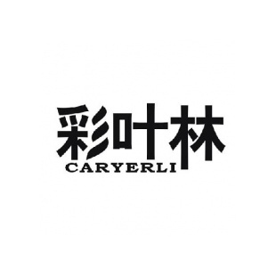 彩叶林 CARYERLI商标转让