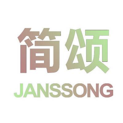 简颂 JANSSONG商标转让