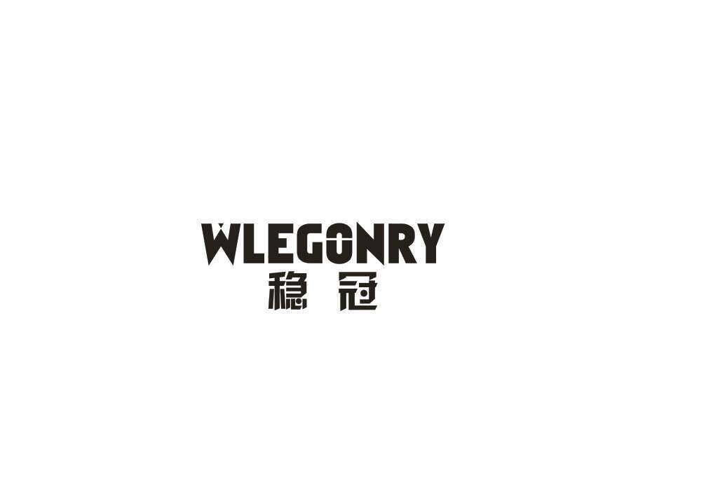 稳冠 WLEGONRY商标转让