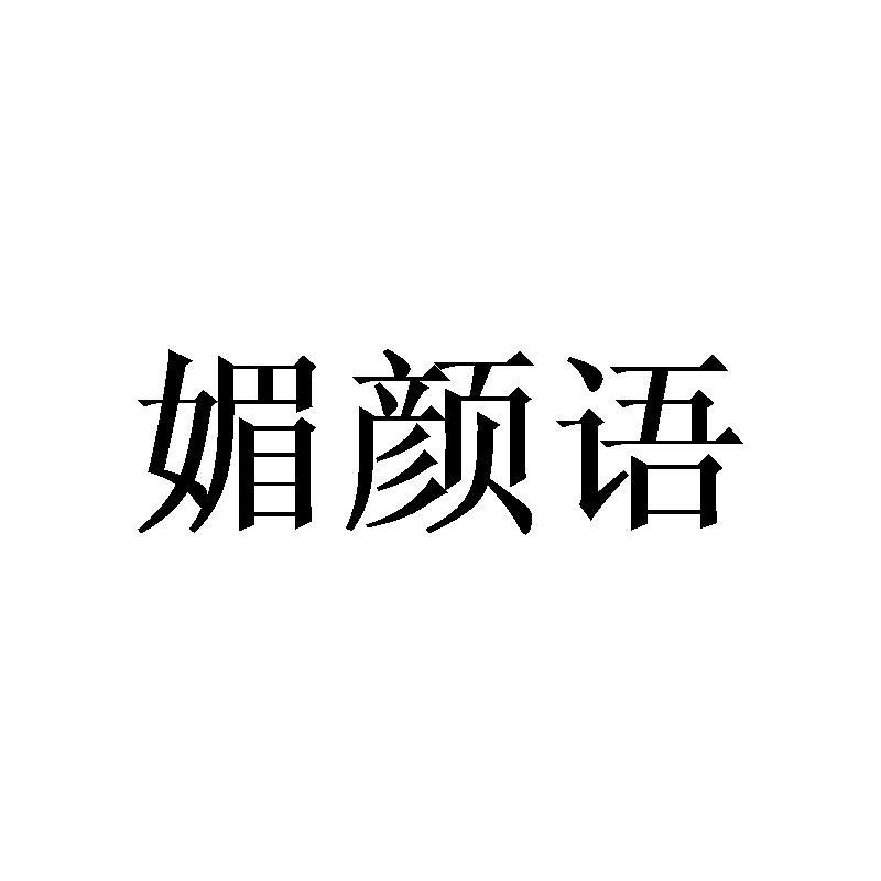 媚颜语商标转让