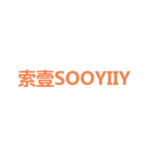索壹 SOOYIIY商标转让
