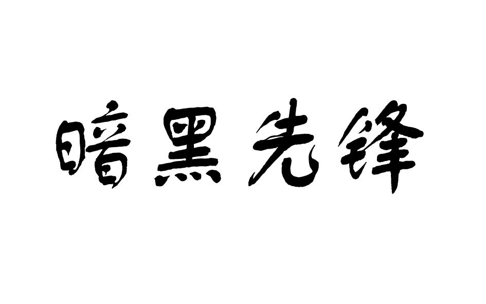 暗黑先锋商标转让