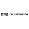 多彩诗 COLORFULPOEM商标转让