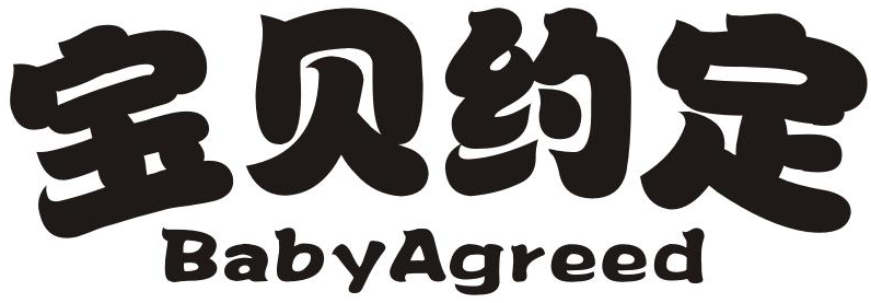 宝贝约定 BABYAGREED商标转让