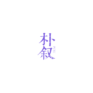 朴叙商标转让
