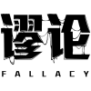 谬论 FALLACY商标转让