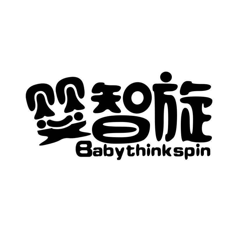 婴智旋 BABYTHINKSPIN商标转让