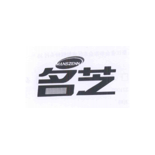 名芝 MANSZENN商标转让