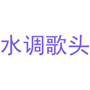 水调歌头商标转让