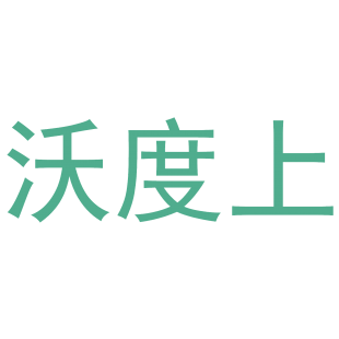 沃度上商标转让