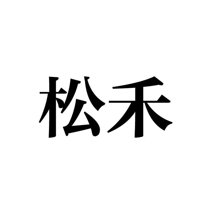 松禾商标转让