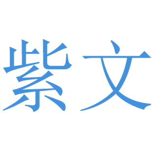 紫文商标转让