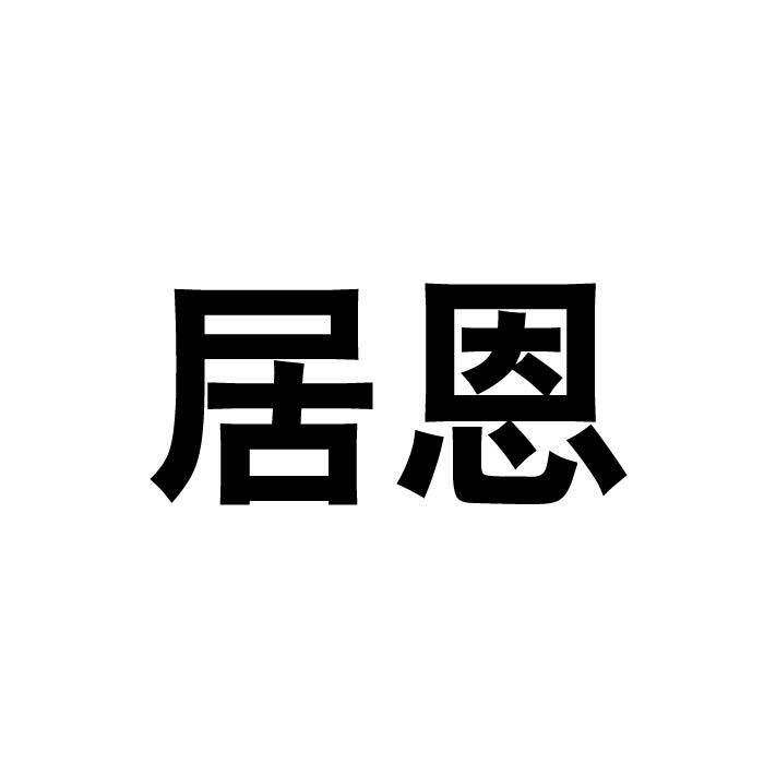 居恩商标转让