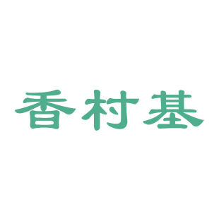 香村基商标转让