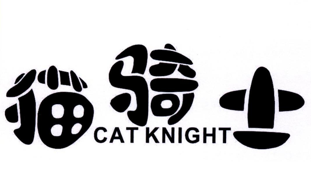 猫骑士 CAT KNIGHT商标转让