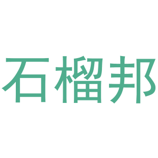 石榴邦商标转让