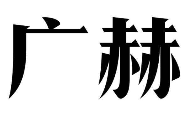 广赫商标转让