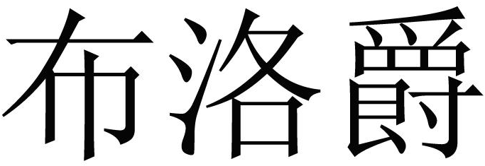 布洛爵商标转让