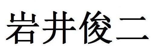 岩井俊二商标转让