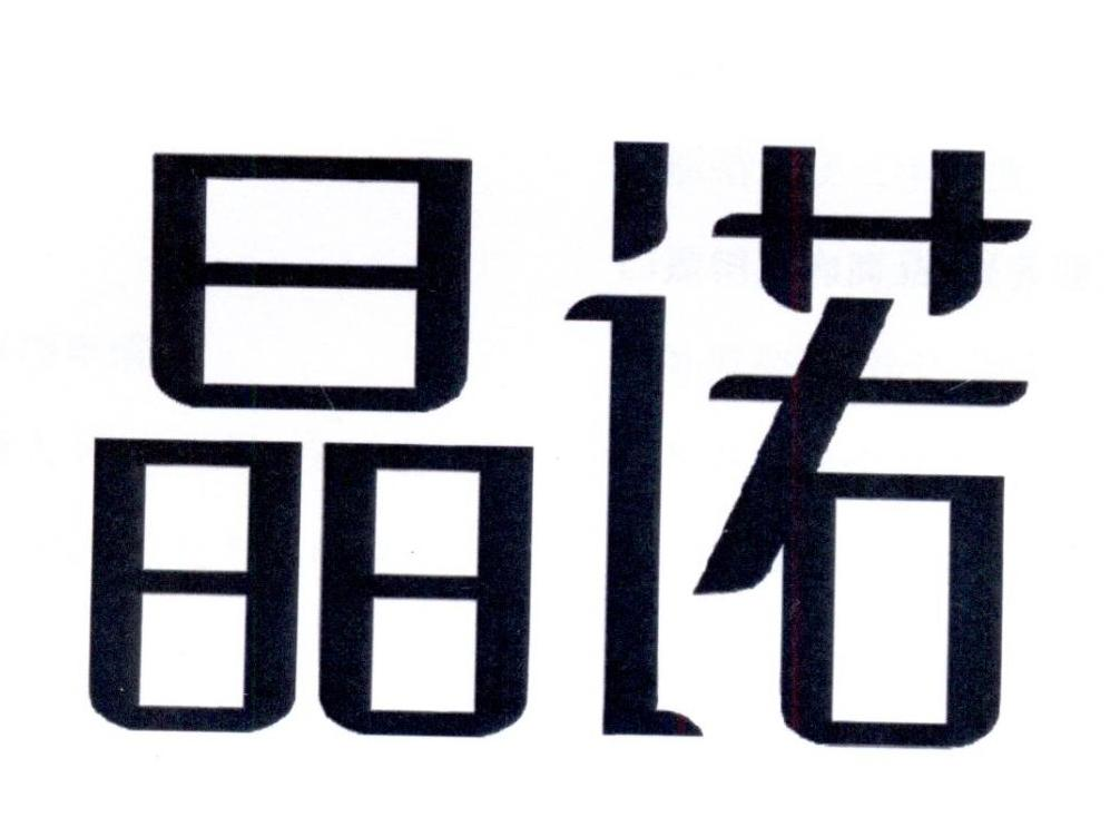 晶诺商标转让