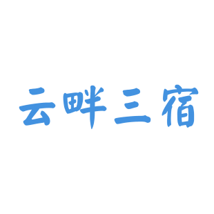 云畔三宿商标转让