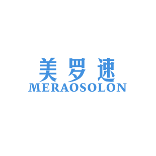 美罗速 MERAOSOLON商标转让