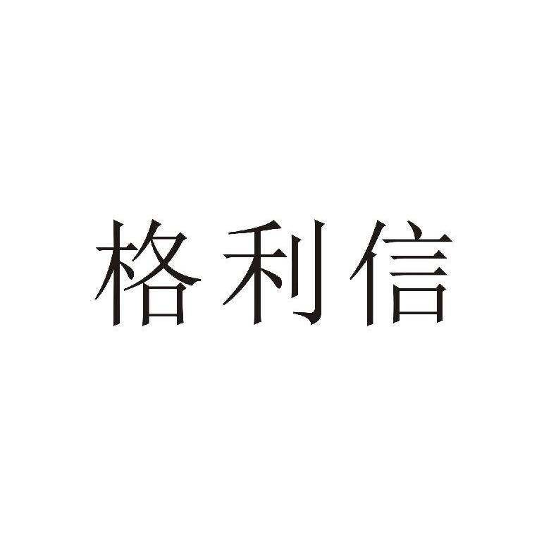 格利信商标转让