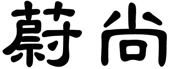 蔚尚商标转让