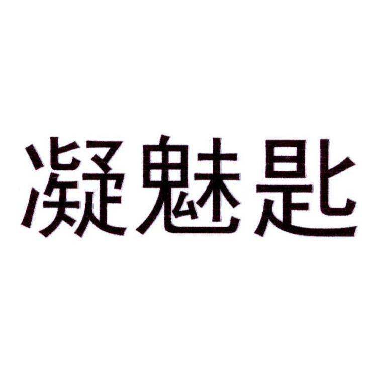 凝魅匙商标转让