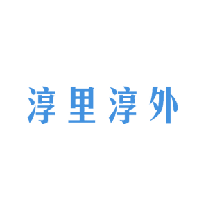 淳里淳外商标转让