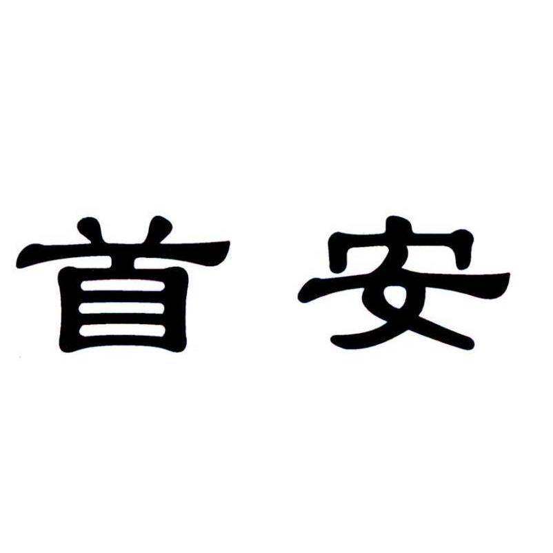 首安商标转让