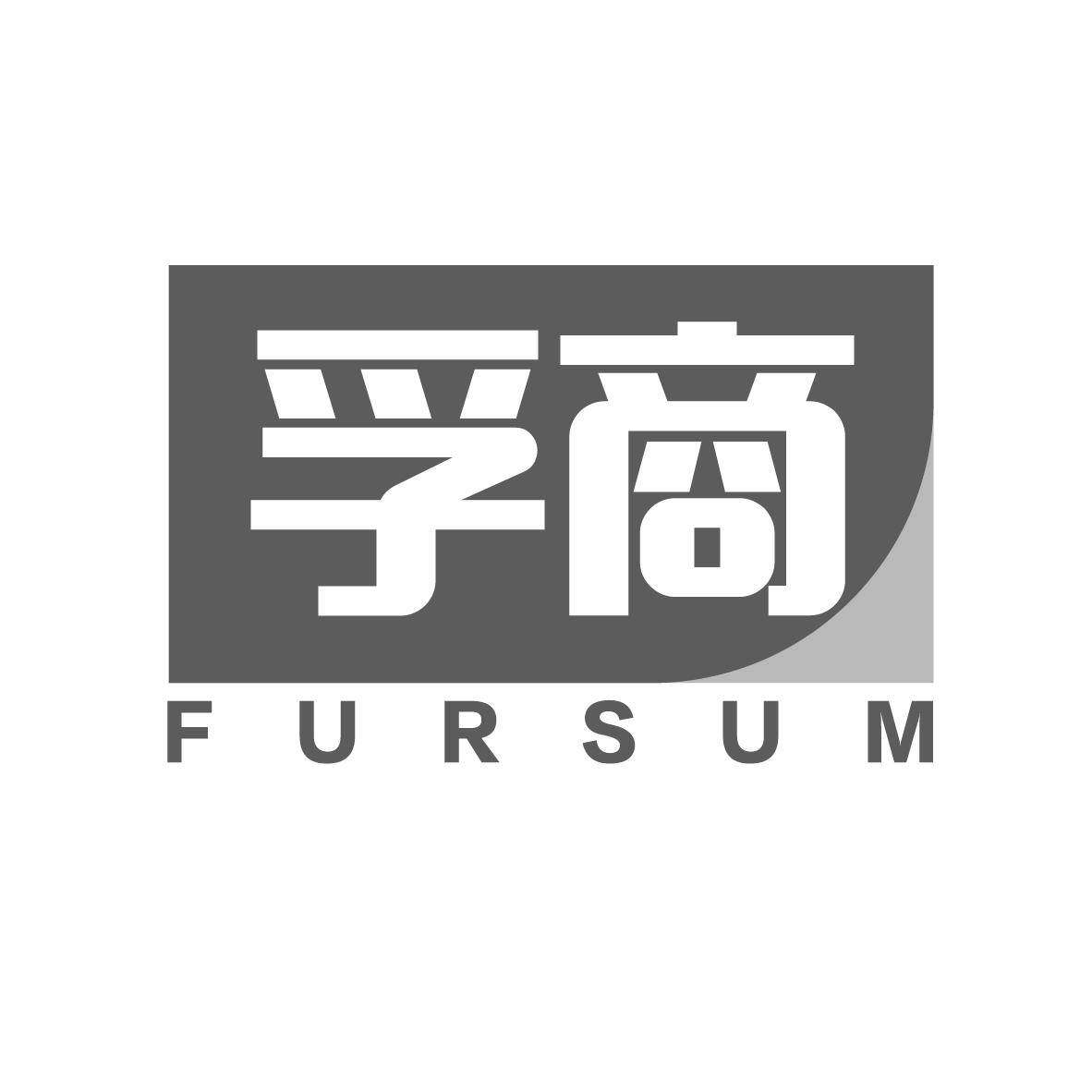 孚商 FURSUM商标转让