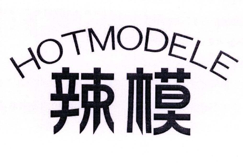 辣模 HOTMODELE商标转让