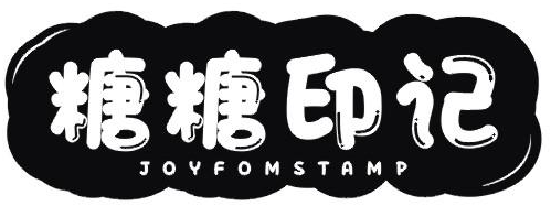 糖糖印记 JOYFOMSTAMP商标转让