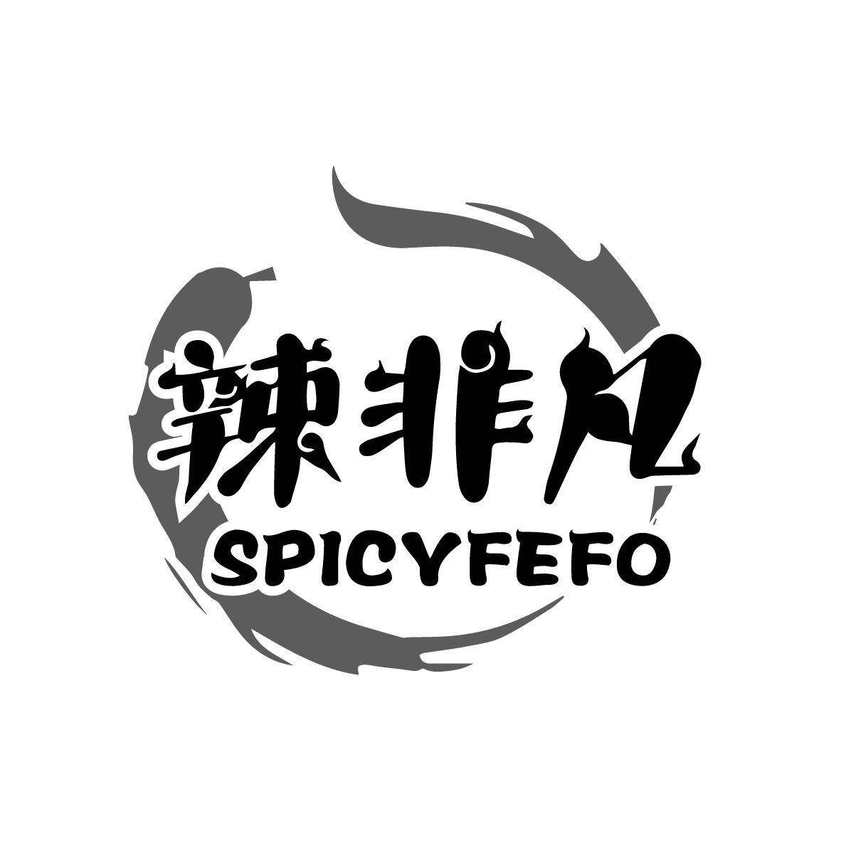 辣非凡 SPICYFEFO商标转让