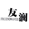 友澜 FRIENDWAVES商标转让