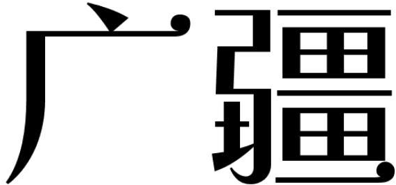 广疆商标转让