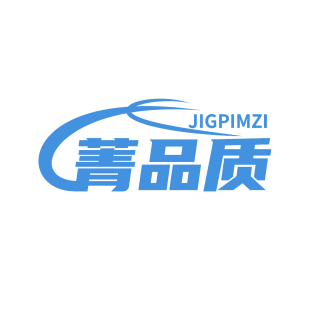 菁品质 JIGPIMZI商标转让