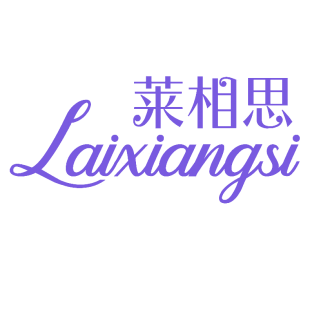 莱相思商标转让