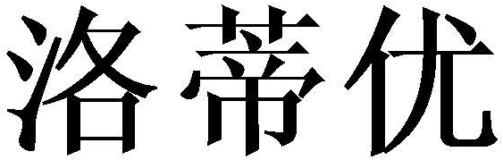 洛蒂优商标转让