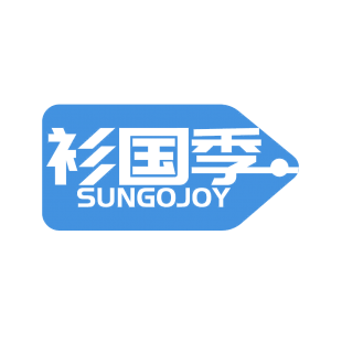 衫国季 SUNGOJOY商标转让