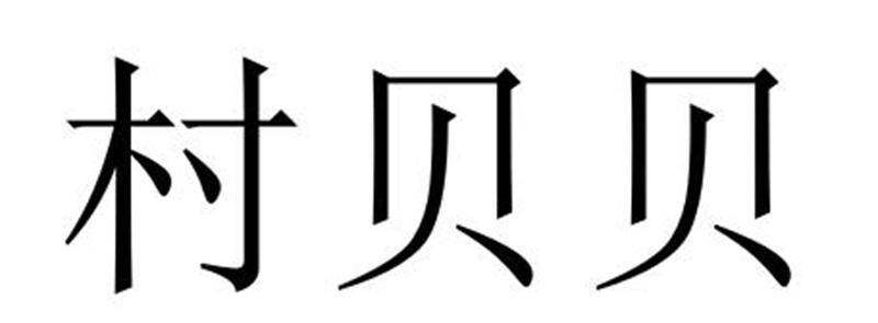 村贝贝商标转让