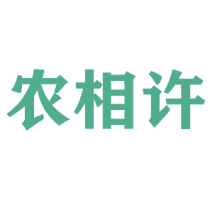 农相许商标转让