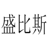 盛比斯商标转让